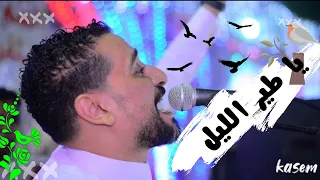 يا طير الليل    المايسترو  لؤي النقيب دندنها