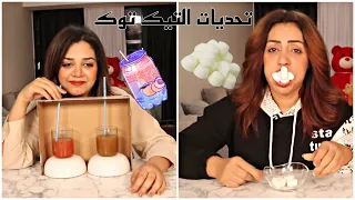 جربنا تحديات التيك توك الفائز ياخذ 500 وشوفوا شنو عقاب الخسران 