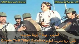 Feu Rouicha Cherifa Chyyin Thrid Tithrit Ayoulinou محمد رويشة و الشريفة شگين ثريذ تيثريت أيولينو 
