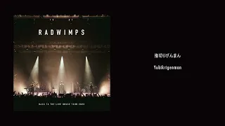 Download RADWIMPS - 指切りげんまん from BACK TO THE LIVE HOUSE TOUR 2023 [Audio] MP3