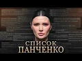 Download Lagu СПИСОК ПАНЧЕНКО | #Панченко