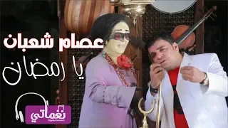 عصام شعبان   يا رمضان                                        دندنها