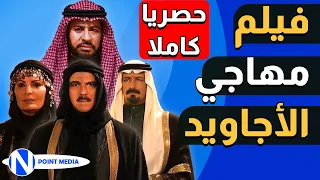 حصريا فيلم مهاجي الاجاويد كاملا روحي الصفدي شايش النعيمي ناريمان عبد الكريم 