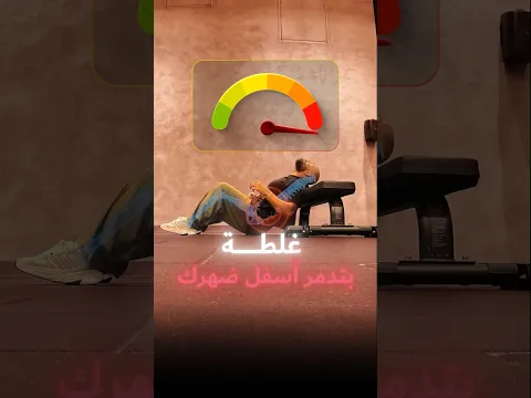 غلطة بتضر ضهرك ❌ تضيع فايدة التمرين 👎تصحيحها بسيط جدا ✅ تمرين الهيب ثراست
