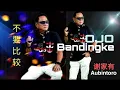 Download Lagu OJO DIBANDINGKE - Abah lala cover Au Bintoro (mandarin version)