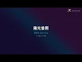 容祖兒 Joey Yung - 陽光普照 (卡拉OK 原唱版)
