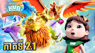 ភាគផ្លូវការ ២.១ | ការពារភពផែនដីជាមួយ KUN | ការត្រឡប់មកវិញនៃសត្វទេព
