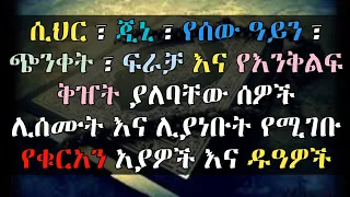 ሲህር ጂኒ የሰው ዓይን ጭንቀት ወዘተ ያለባቸው ሰዎች ሊሰሙትና ሊያነቡት የሚገቡ የቁርአን አያዎችና ዱዓዎች Ethiopia Qeses Tube ሩቅያ ቁርአን  ሲህር ጂኒ የሰው ዓይን ጭንቀት ወዘተ ያለባቸው ሰዎች ሊሰሙትና ሊያነቡት የሚገቡ የቁርአን አያዎችና ዱዓዎች Ethiopia Qeses Tube ሩቅያ ቁርአን