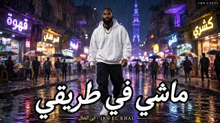 ماشي في طريقي   مهرجانات        ابن الخال               دندنها