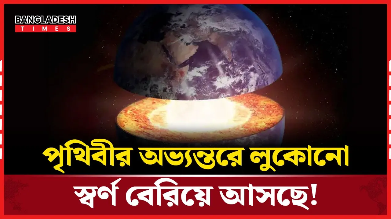 পৃথিবীর কেন্দ্র থেকে উঠে আসছে স্বর্ণ! হাওয়াইয়ে মিললো চমকপ্রদ প্রমাণ