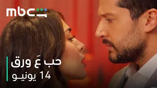 رومانسية ما تشبه غيرها      مسلسل حب ع ورق        ١٤ يونيو دندنها
