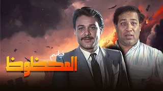 الفيلم الكوميدي النادر المحظوظ بطولة سعيد صالح اسعاد يونس فاروق الفيشاوي 