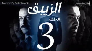 مسلسل الزيبق HD الحلقة 3 كريم عبدالعزيز وشريف منير EL Zebaq Episode 3 
