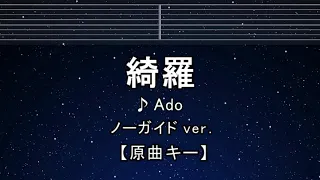 カラオケ♬【原曲キー±8】綺羅（KIRA） - Ado 【ガイドメロディなし】 インスト, 歌詞 ふりがな キー変更, キー上げ, キー下げ, 複数キー, 女性キー, 男性キー