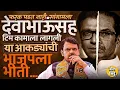 Lagu Thackeray Brothers Together: फरक पडत नाही म्हणत Fadnavis ही मैदानात,पण BJP चं गणित कसं बिघडू शकतं ?