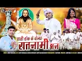 Lagu छाती ठोक के कईथन सतनामी अन । NEW PANTHI SONG 2025 । SINGER - SANJAY MAHILANG (9617550907) ।