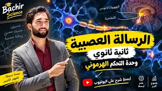 ثانية ثانوي | التحكم العصبي | الرسالة العصبية {ابسط شرح على اليوتيوب}