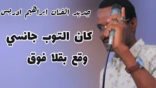 جديد الفنان ابراهيم ادريس ـ كان التوب جانسي وقع بقلها فوق ـ الاغنية كاملة 2024  جديد الفنان ابراهيم ادريس ـ كان التوب جانسي وقع بقلها فوق ـ الاغنية كاملة 2024