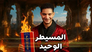 القوانين الممنوعة كتاب 48 قانونا 2 نادر العاصمة 