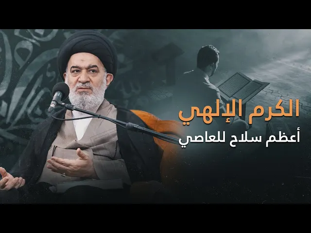 ⁣نعم يا إلهي جئت بما تكره … لكن عندي حُجّة ! أعظم دروس الإمام زين العابدين | السيد أحمد الصافي