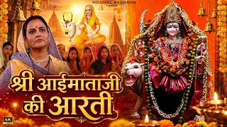 श्री आई माता आरती | Shree Aai Mata Aarti | Monika Bhardwaj | New Rajasthani Bhajan 2026
