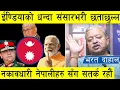 Download Lagu भरत दाहालको विशेष खुलासा : ईण्डियाको धन्दा संसारभरि छताछुल्ल, नकावधारी नेपालीहरुसँग एमदमै सतर्क रहौं