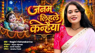 जनम लिहले कन्हैया | Ragini Vishwakarma | जन्माष्टमी स्पेशल सोहर गीत 2026
