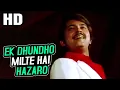 Download Lagu Ek Dhundho Milte Hai Hazaro | Asha Bhosle, Kishore Kumar | Pyaara Dushman 1980 Songs | Rakesh Roshan