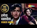 Download Lagu 𝐑𝐚𝐦𝐚𝐢𝐲𝐚 𝐕𝐚𝐬𝐭𝐚𝐯𝐚𝐢𝐲𝐚 𝐌𝐚𝐢𝐧𝐞 𝐃𝐢𝐥 | Shree 420 (1955) Raj Kapoor | Nargis | Lata Mangeshkar |Classic Songs