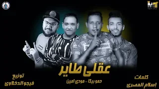 مهرجان عقلي طاير حمو بيكا مودي امين توزيع فيجو الدخلاوي 2019  مهرجان عقلي طاير حمو بيكا مودي امين توزيع فيجو الدخلاوي 2019