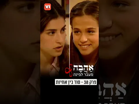"אהבה מעבר לפינה" - פרק 38: סוד בין אחיות