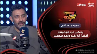  الأغنية دي اتعملت عندي في البيت فجأة     عمرو مصطفى يحكي عن كواليس أغنية  أنا أكتر واحد بيحبك  دندنها