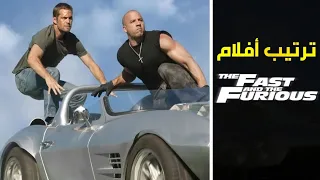 الترتيب الصحيح لمشاهدة جميع أفلام Fast Furious 