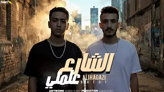الشارع علمني  تلاشوني عشان بموت  علي حجازي  عبدالله بطوط  توزيع خالد لولو حصريا      دندنها