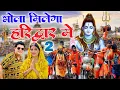 Download Lagu ✓ Bhola Milega Haridwar Me 2(Official Video)| Sanjay Railhan |Parmod Singhal |New Haryanvi Song 2024