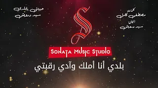 حبيبتى يابلدى سيد درويش كاريوكى موسيقي بالكلمات Karaoky With Lyrics 