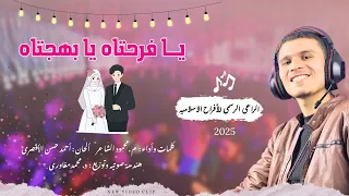 يــا فـرحتـاه يـا بـهجتـاه محمود الشاعر 2025 Mahmoud Elshaer Ya Farhatah Ya Bahjatah 