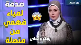 أنا خونت جوزي مع قريبه وضميري تاعبني متصلة تتسبب في صدمة لمياء فهمي 