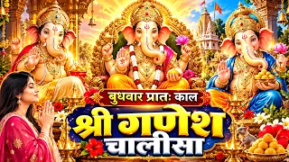 बुधवार प्रातः काल श्री गणेश चालीसा Ganesh Chalisa सुनने से सभी मनोकामनाएं पूर्ण होती हैं