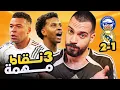 ريال مدريد 2-1 ألافيس - فوز مهم بأداء متواضع | الكوتش 202