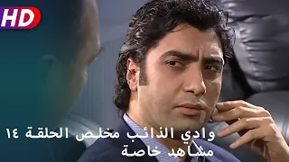 وادي الذائب مخلص الحلقة ١٤ مشاهد خاصة 