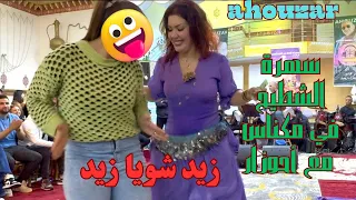سهرة ديال الشطيح مع الفنان أحوزار والشيخة الجميلة هدى مع ناس مكناس Ahouzar Meknes Nachat 2025 