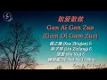 Lyrics 敢爱敢做 (Gan Ai Gan Zuo) - 薛之謙, 林子祥, 胡夏 & 錘娜麗莎