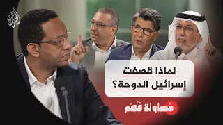 محاولة فهم ماذا بعد الهجوم الإسرائيلي على قطر  محاولة فهم ماذا بعد الهجوم الإسرائيلي على قطر