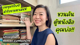 ตำรับยาแผนโบราณที่คุณพ่อของหมอแดงเก็บไว้มีอะไรบ้าง