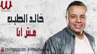 خالد الطيب   مش أنا    حصريا                                    دندنها