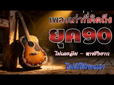 Video Thumbnail: āļĢāļ§āļĄāđāļāļĨāļāļŠāļāļĢāļīāļāļĒāļļāļ 90 āđāļāļĢāļēāļ°āļāļąāļāđāļ ð āļāļąāļāđāļĨāđāļ§āļāļīāļāļāļķāļāļ§āļąāļāđāļāđāļēāđ āđāļĄāđāļĢāļđāđāļāļąāļ§