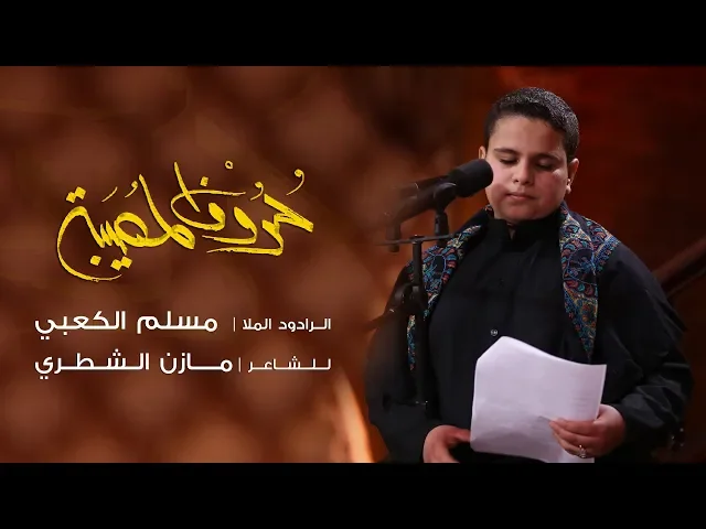 ⁣حروف المصيبة | مسلم الكعبي | ليلة 1 محرم 1440 هـ