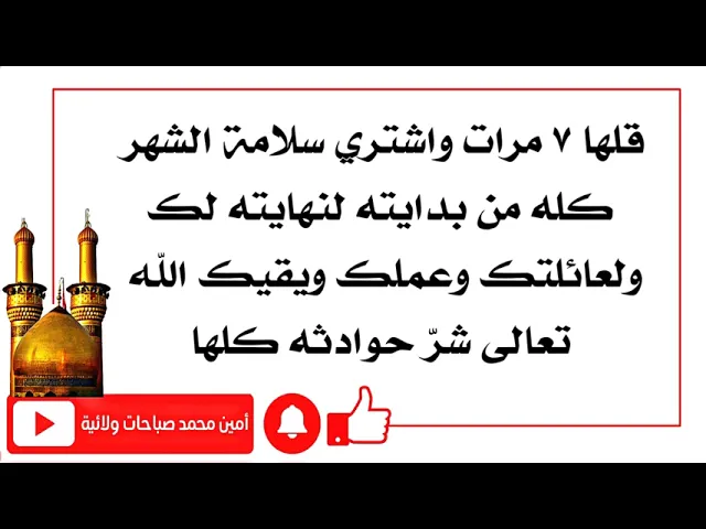 ⁣قلها ٧ مرّات واشتري سلامة الشهر كله من بدايته لنهايته لك ولعائلتك ويقيك الله تعالى شرّ حوادثه كلها