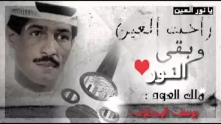 الراحل يوسف المطرف   يانور العين       دندنها